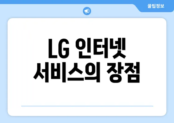 LG 인터넷 서비스의 장점