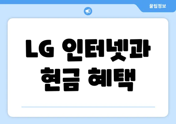 LG 인터넷과 현금 혜택