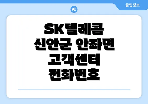 SK텔레콤 신안군 안좌면 고객센터 전화번호