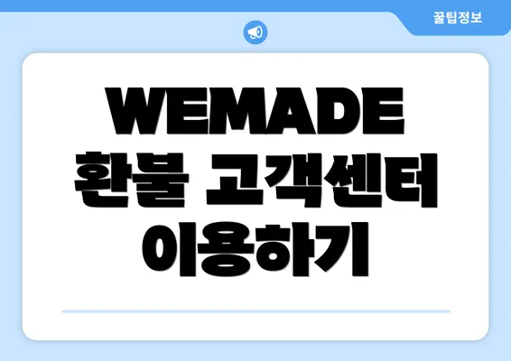 WEMADE 환불 고객센터 이용하기