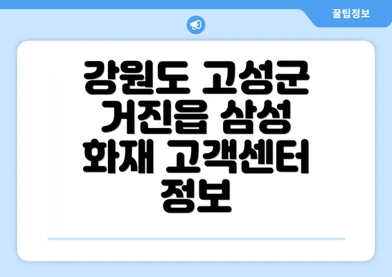 강원도 고성군 거진읍 삼성 화재 고객센터 정보