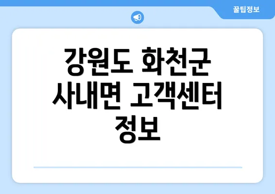 강원도 화천군 사내면 고객센터 정보