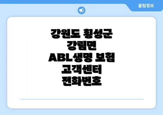 강원도 횡성군 강림면 ABL생명 보험 고객센터 전화번호