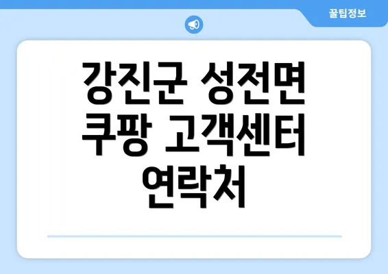 강진군 성전면 쿠팡 고객센터 연락처