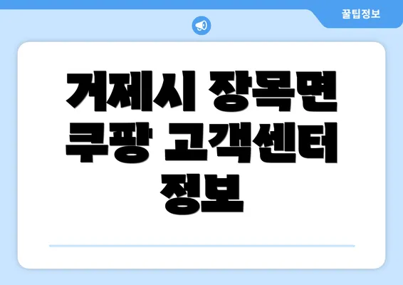 거제시 장목면 쿠팡 고객센터 정보