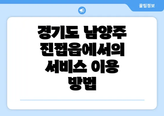 경기도 남양주 진접읍에서의 서비스 이용 방법