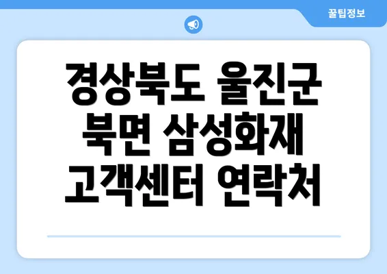 경상북도 울진군 북면 삼성화재 고객센터 연락처