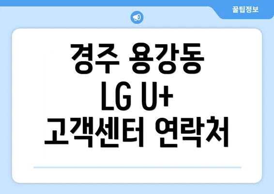 경주 용강동 LG U+ 고객센터 연락처