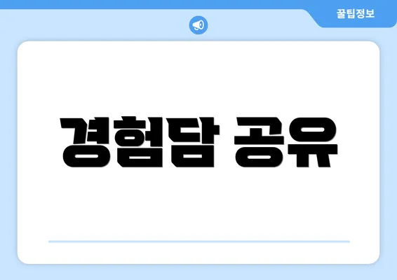 경험담 공유