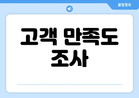 고객 만족도 조사