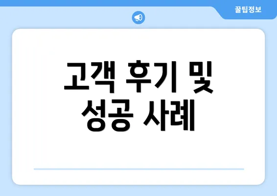 고객 후기 및 성공 사례