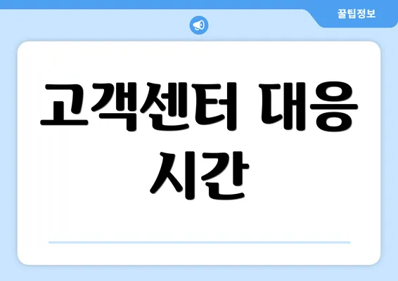 고객센터 대응 시간