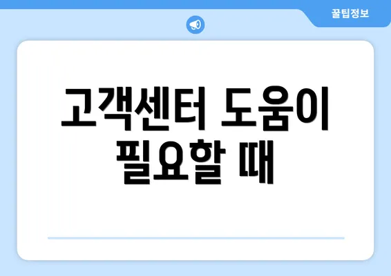 고객센터 도움이 필요할 때