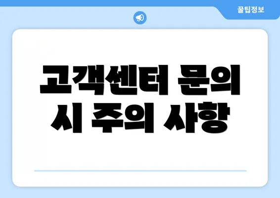 고객센터 문의 시 주의 사항