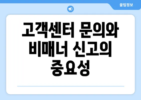 고객센터 문의와 비매너 신고의 중요성