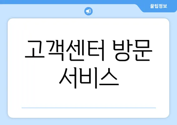 고객센터 방문 서비스