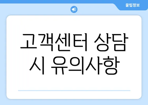 고객센터 상담 시 유의사항