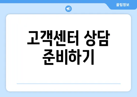 고객센터 상담 준비하기