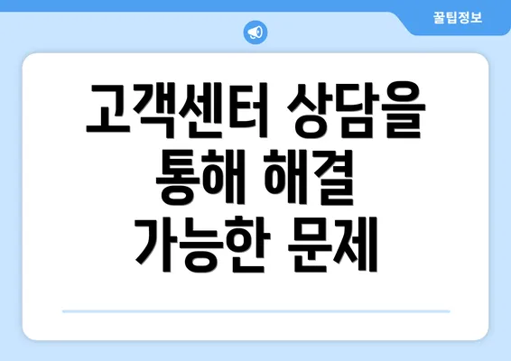 고객센터 상담을 통해 해결 가능한 문제