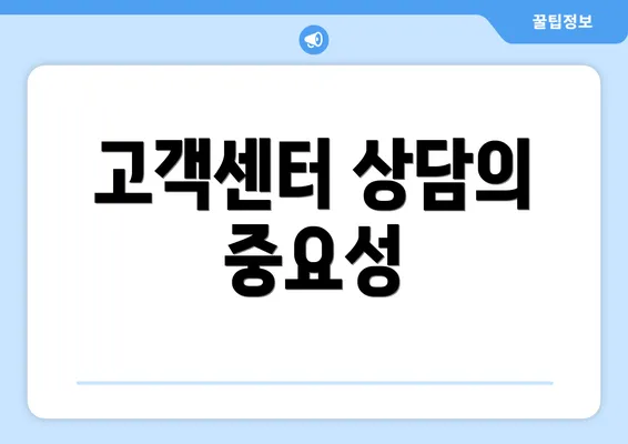 고객센터 상담의 중요성