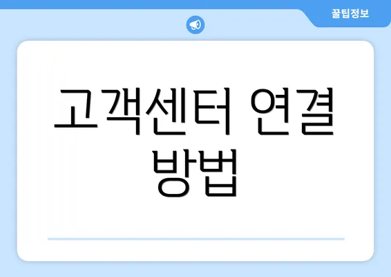 고객센터 연결 방법