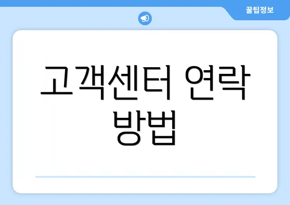 고객센터 연락 방법