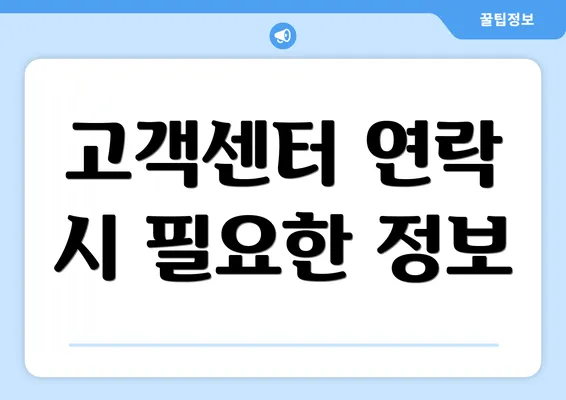 고객센터 연락 시 필요한 정보