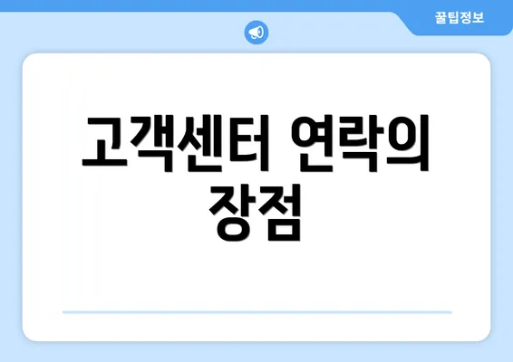 고객센터 연락의 장점