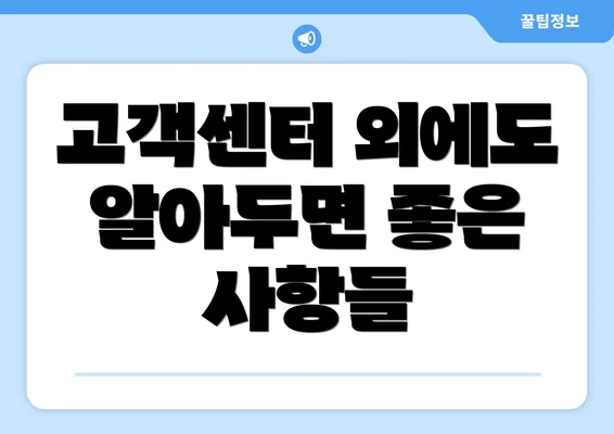 고객센터 외에도 알아두면 좋은 사항들