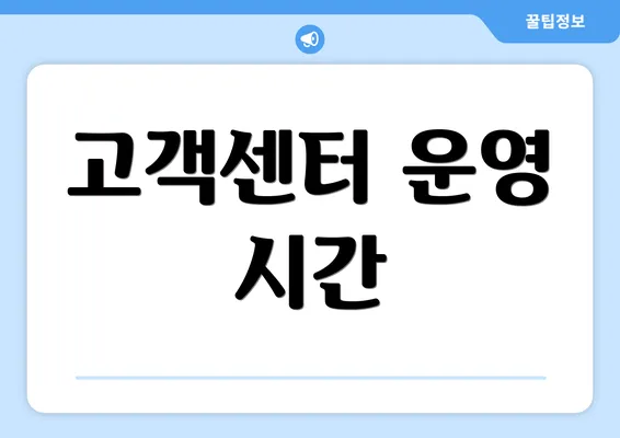 고객센터 운영 시간