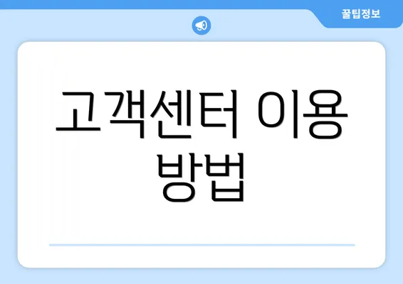 고객센터 이용 방법