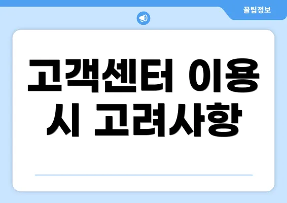 고객센터 이용 시 고려사항