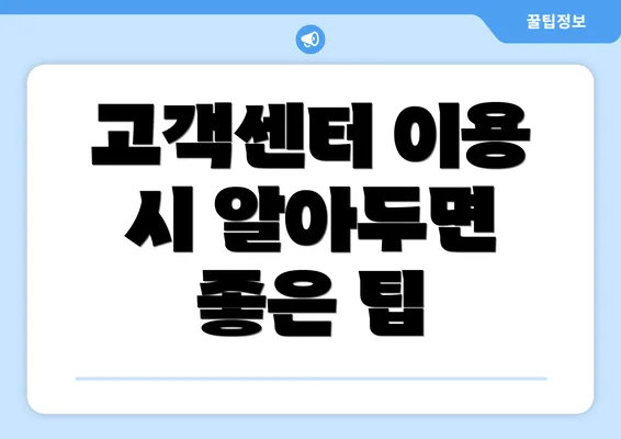 고객센터 이용 시 알아두면 좋은 팁