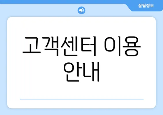 고객센터 이용 안내