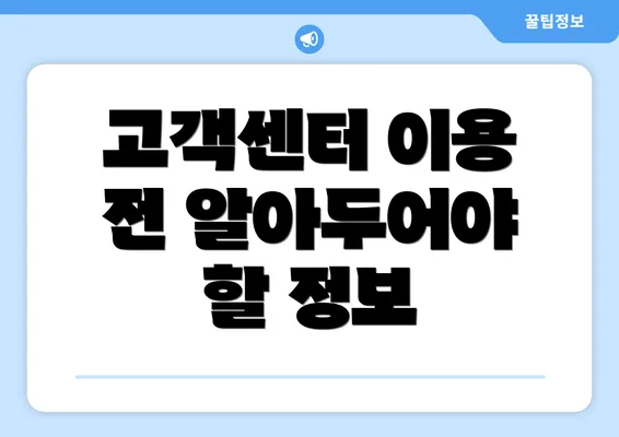 고객센터 이용 전 알아두어야 할 정보