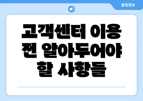 고객센터 이용 전 알아두어야 할 사항들