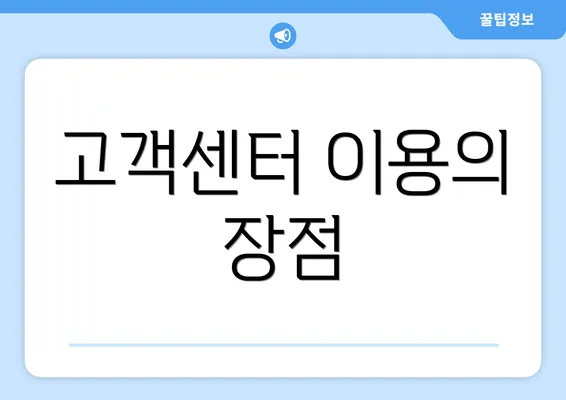 고객센터 이용의 장점