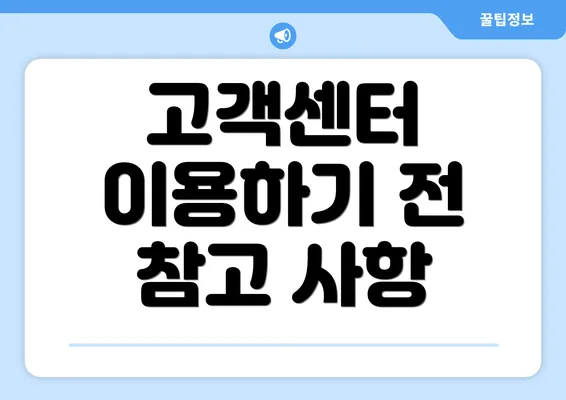 고객센터 이용하기 전 참고 사항