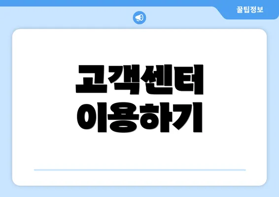 고객센터 이용하기