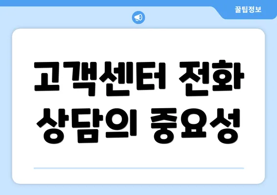 고객센터 전화 상담의 중요성