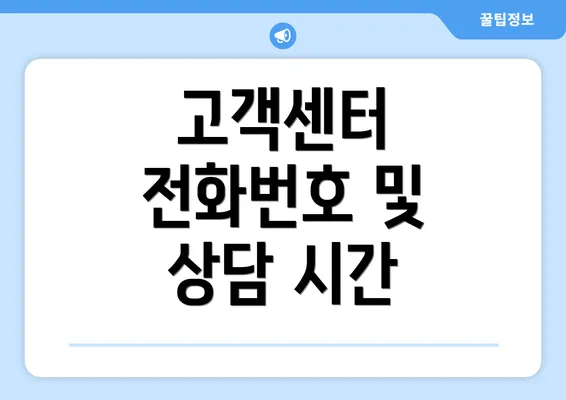 고객센터 전화번호 및 상담 시간