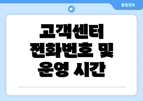 고객센터 전화번호 및 운영 시간