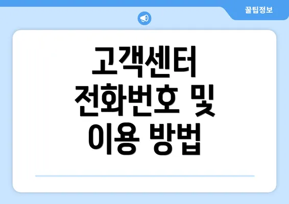 고객센터 전화번호 및 이용 방법