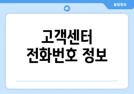 고객센터 전화번호 정보