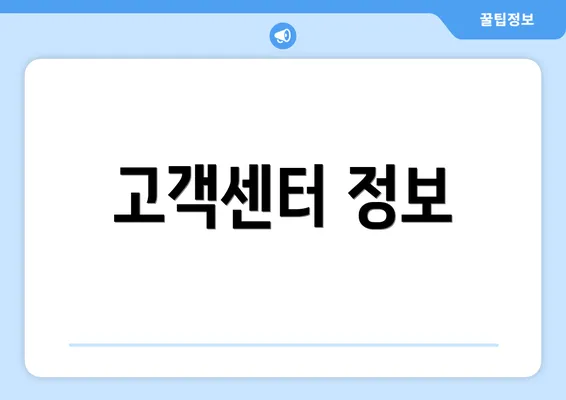 고객센터 정보