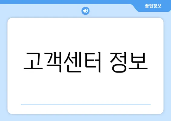 고객센터 정보