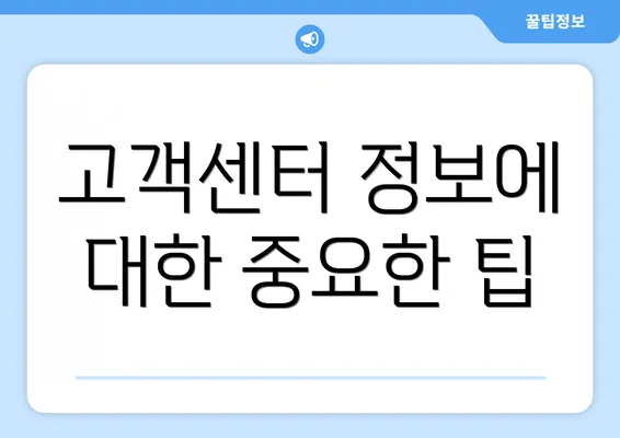 고객센터 정보에 대한 중요한 팁