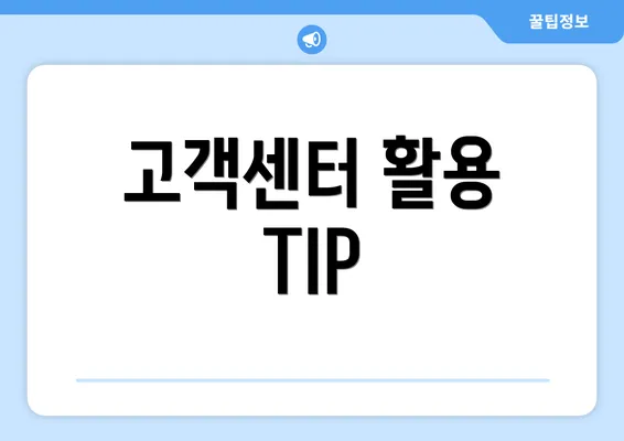 고객센터 활용 TIP