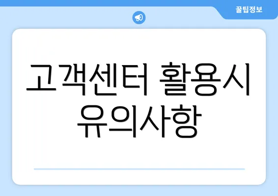 고객센터 활용시 유의사항