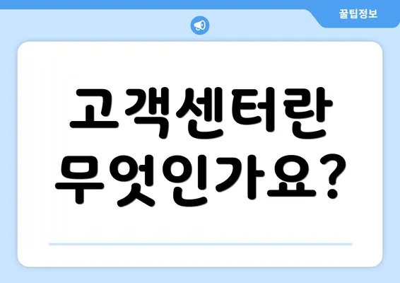 고객센터란 무엇인가요?